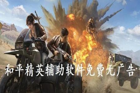 和平精英免费外挂破解版(和平精英外挂正常版) 和平精英免费外挂破解版(和平精英外挂正常版)