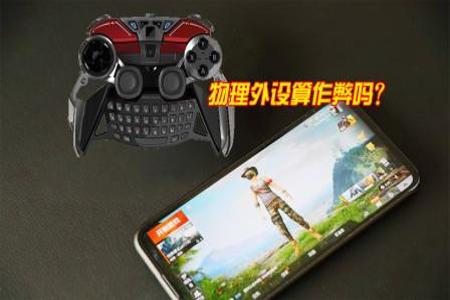 玩和平精英连点器算外挂吗(和平精英连点器算不算外挂) 玩和平精英连点器算外挂吗(和平精英连点器算不算外挂)