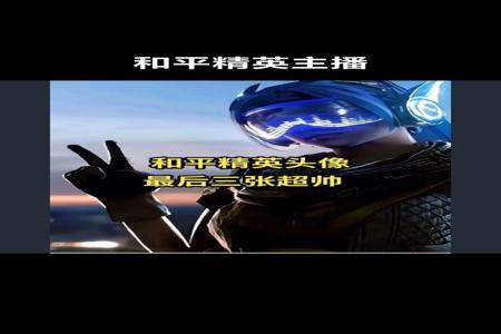 和平精英主播用的什么辅助准星(和平精英主播用的准星) 和平精英主播用的什么辅助准星(和平精英主播用的准星)