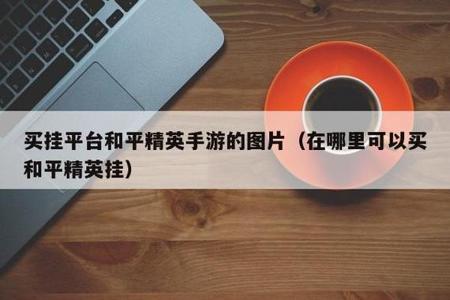和平精英搜查外挂程序在哪(和平精英搜查员抓外挂) 和平精英搜查外挂程序在哪(和平精英搜查员抓外挂)