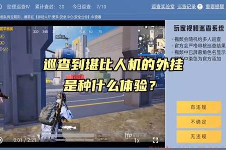 和平精英外挂巡查在哪巡查(和平精英外挂巡查系统在哪里) 和平精英外挂巡查在哪巡查(和平精英外挂巡查系统在哪里)
