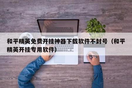 和平精英辅助触控在哪里(和平精英辅助器在哪里) 和平精英辅助触控在哪里(和平精英辅助器在哪里)
