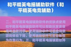 和平精英键盘辅助器怎么用（和平精英外设辅助器怎么用）