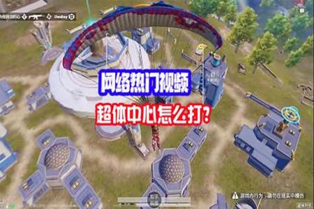 和平精英超体对抗如何开外挂（和平精英超体对抗开外挂有多爽）