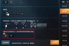 和平精英需要关辅助瞄准吗（和平精英关辅助瞄准好吗）