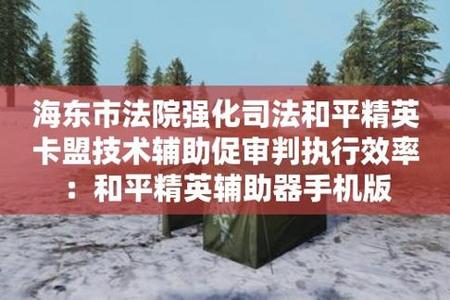 和平精英用辅助神器封号吗(和平精英用蓝牙辅助器会封号吗) 和平精英用辅助神器封号吗(和平精英用蓝牙辅助器会封号吗)