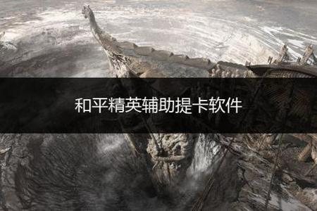 和平精英外挂被举报怎么办（和平精英外挂举报没有效怎么办）
