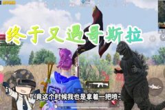 巴拉辅助和平精英怎么获得（和平精英怎么驯服哥斯拉）