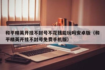 和平精英举报外挂多久封号(和平精英举报外挂会封号吗) 和平精英举报外挂多久封号(和平精英举报外挂会封号吗)