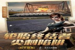 和平精英雷蛇辅助怎么样（和平精英的辅助器怎么样）