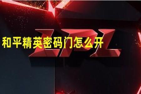 和平精英外挂怎么防闪退(和平精英开挂怎么防闪退) 和平精英外挂怎么防闪退(和平精英开挂怎么防闪退)