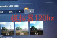 和平精英90帧辅助器免费（和平精英90帧辅助功能）