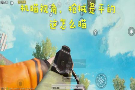和平精英辅助瞄准干什么呀（和平精英辅助瞄准有什么用呢）