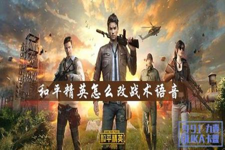 和平精英怎么导入外挂(和平精英怎么导入外部外挂语音) 和平精英怎么导入外挂(和平精英怎么导入外部外挂语音)