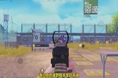 和平精英小红点辅助怎么用(和平精英辅助夹子怎么用) 和平精英小红点辅助怎么用(和平精英辅助夹子怎么用)