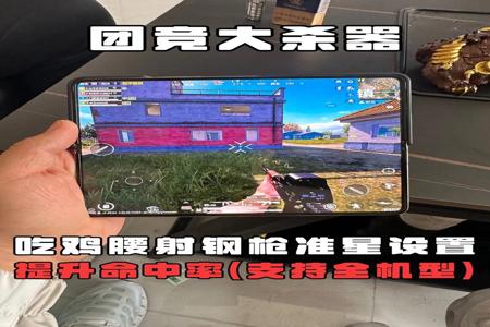 和平精英辅助准星范围怎么调(和平精英辅助准星怎么弄) 和平精英辅助准星范围怎么调(和平精英辅助准星怎么弄)