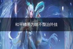 和平精英遇到外挂该怎么办（和平精英里面遇到外挂怎么办）