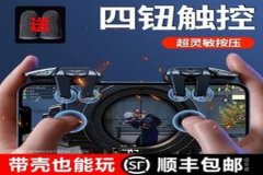 怎么做和平精英辅助键（怎么弄和平精英按键）