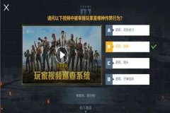 如何当和平精英外挂巡查官（和平精英如何成为外挂巡查官）