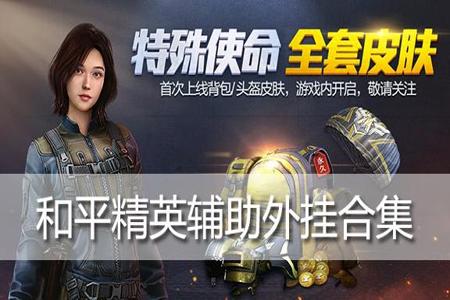 和平精英辅助哪个平台靠谱(和平精英辅助软件哪个靠谱) 和平精英辅助哪个平台靠谱(和平精英辅助软件哪个靠谱)