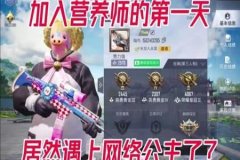 外挂营养师和平精英什么意思（和平精英开挂什么意思）