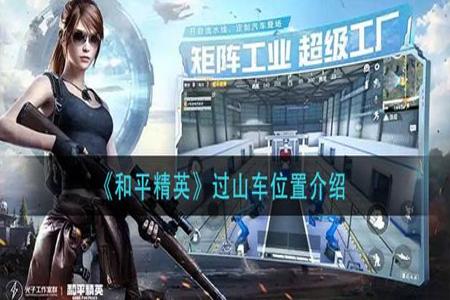 怎么获得和平精英辅助(怎么制作和平精英辅助) 怎么获得和平精英辅助(怎么制作和平精英辅助)