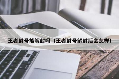 开外挂封号后可以解封吗和平精英(开挂封号会封设备吗和平精英) 开外挂封号后可以解封吗和平精英(开挂封号会封设备吗和平精英)