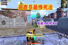 如何当和平精英外挂巡查员（和平精英外挂巡查员小白）