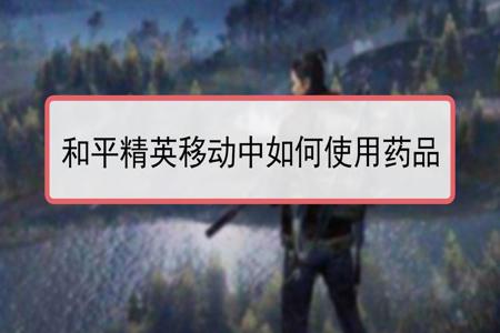 如何使用和平精英物理外挂(如何使用和平精英外挂) 如何使用和平精英物理外挂(如何使用和平精英外挂)