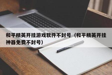 和平精英ios如何开外挂(和平精英ios版开挂) 和平精英ios如何开外挂(和平精英ios版开挂)