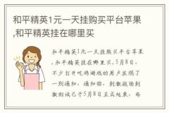 在哪里可以买外挂和平精英