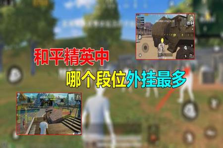 和平精英外挂全靠人工巡查员吗(和平精英外挂巡查员标准) 和平精英外挂全靠人工巡查员吗(和平精英外挂巡查员标准)