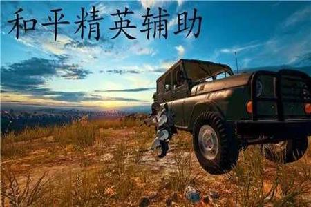 和平精英外挂软件免费苹果(和平精英外挂软件介绍) 和平精英外挂软件免费苹果(和平精英外挂软件介绍)