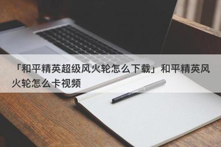 oppo手机和平精英怎么开物理外挂(oppo手机和平精英物理外挂) oppo手机和平精英怎么开物理外挂(oppo手机和平精英物理外挂)