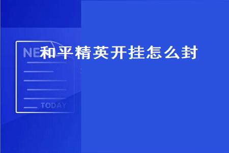 和平精英外挂怎样下ios(和平精英外挂推荐ios) 和平精英外挂怎样下ios(和平精英外挂推荐ios)
